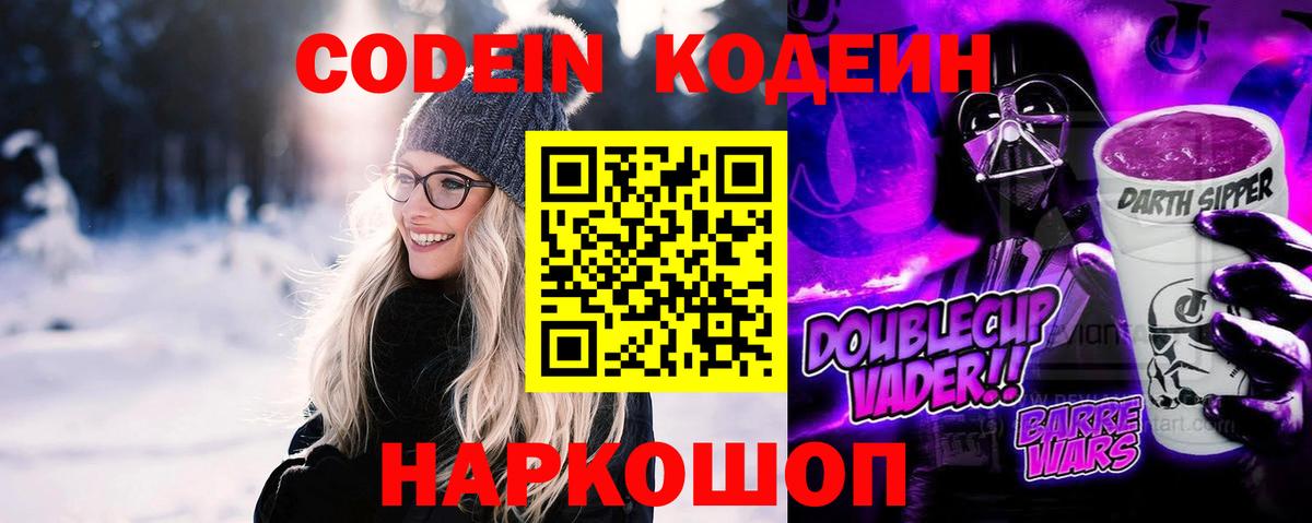 Кодеин Purple Drank Туапсе