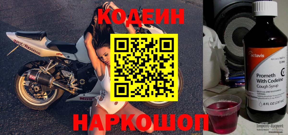 Кодеиновый сироп Lean Purple Drank  Кодеин Purple Drank  Туапсе  Вход с VPN 